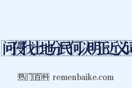 问侵伐土地分民何以明正近义词是什么意思的图片